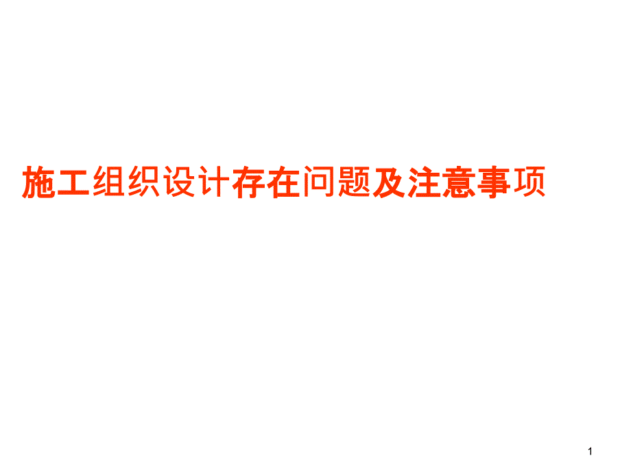 施工组织设计存在问题及注意事项_第1页