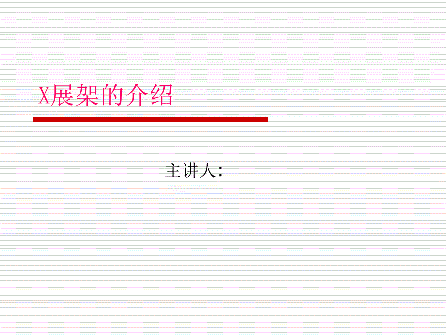 X展架的介绍PPT课件_第1页