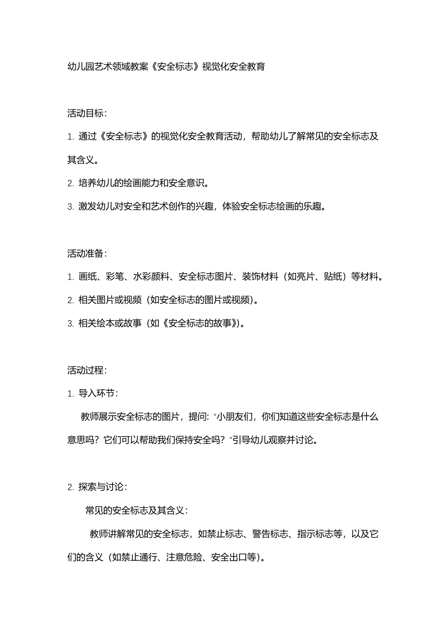 幼儿园艺术领域教案《安全标志》视觉化安全教育_第1页
