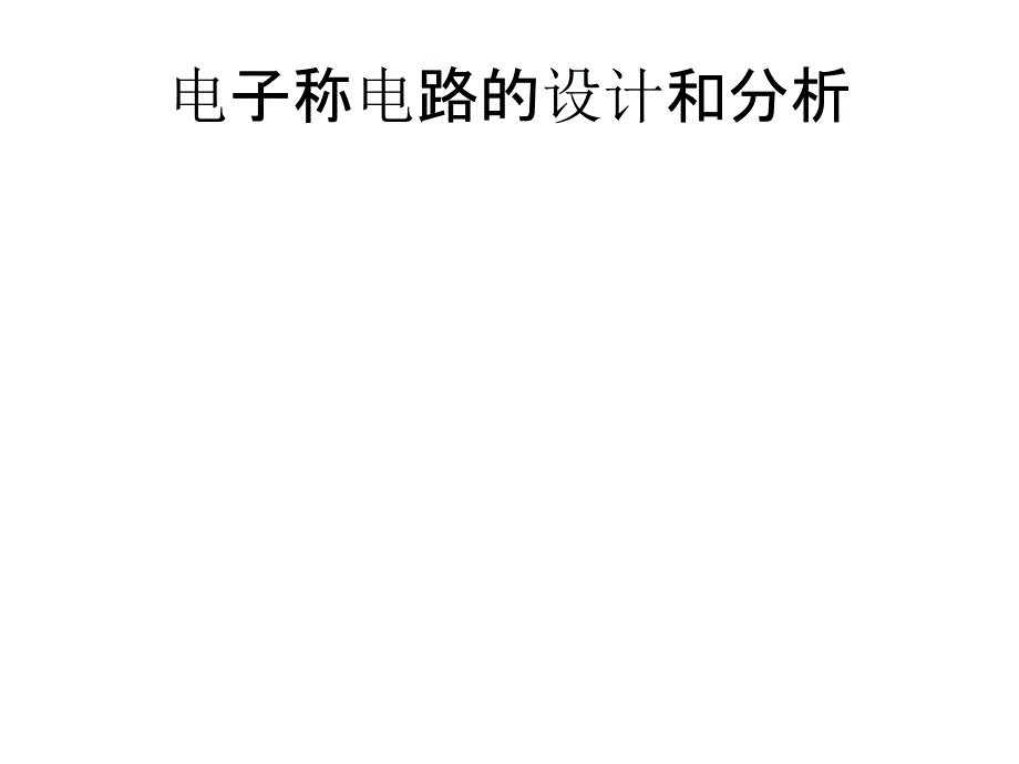 称电路的设计和分析_第1页