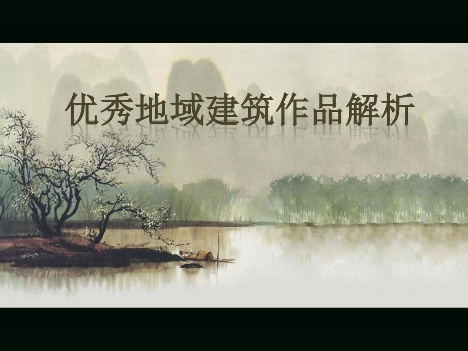 优秀地域建筑作品解析110392_第1页