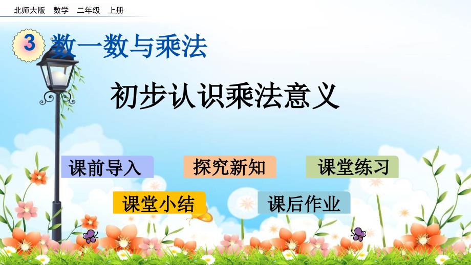 2022年北师大版小学数学《初步认识乘法意义》课件_第1页