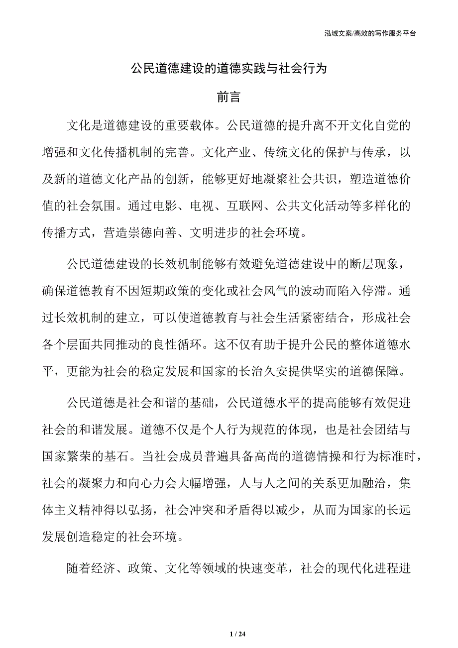 公民道德建设的道德实践与社会行为_第1页