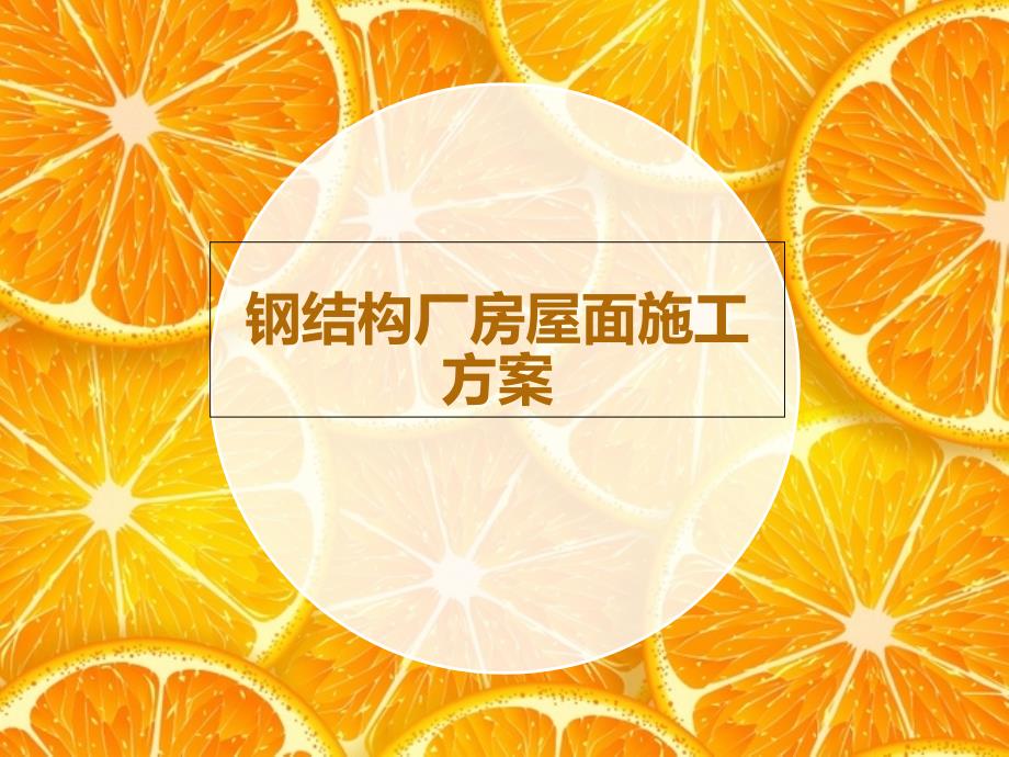 钢结构厂房屋面施工方案_第1页