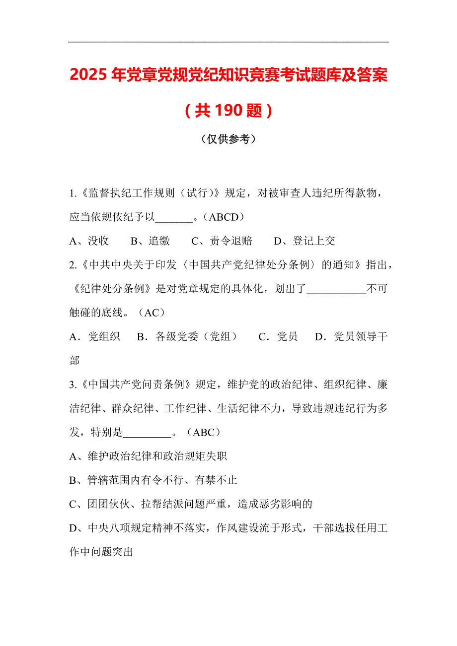 2025年党章党规党纪知识竞赛考试题库及答案（共190题）_第1页