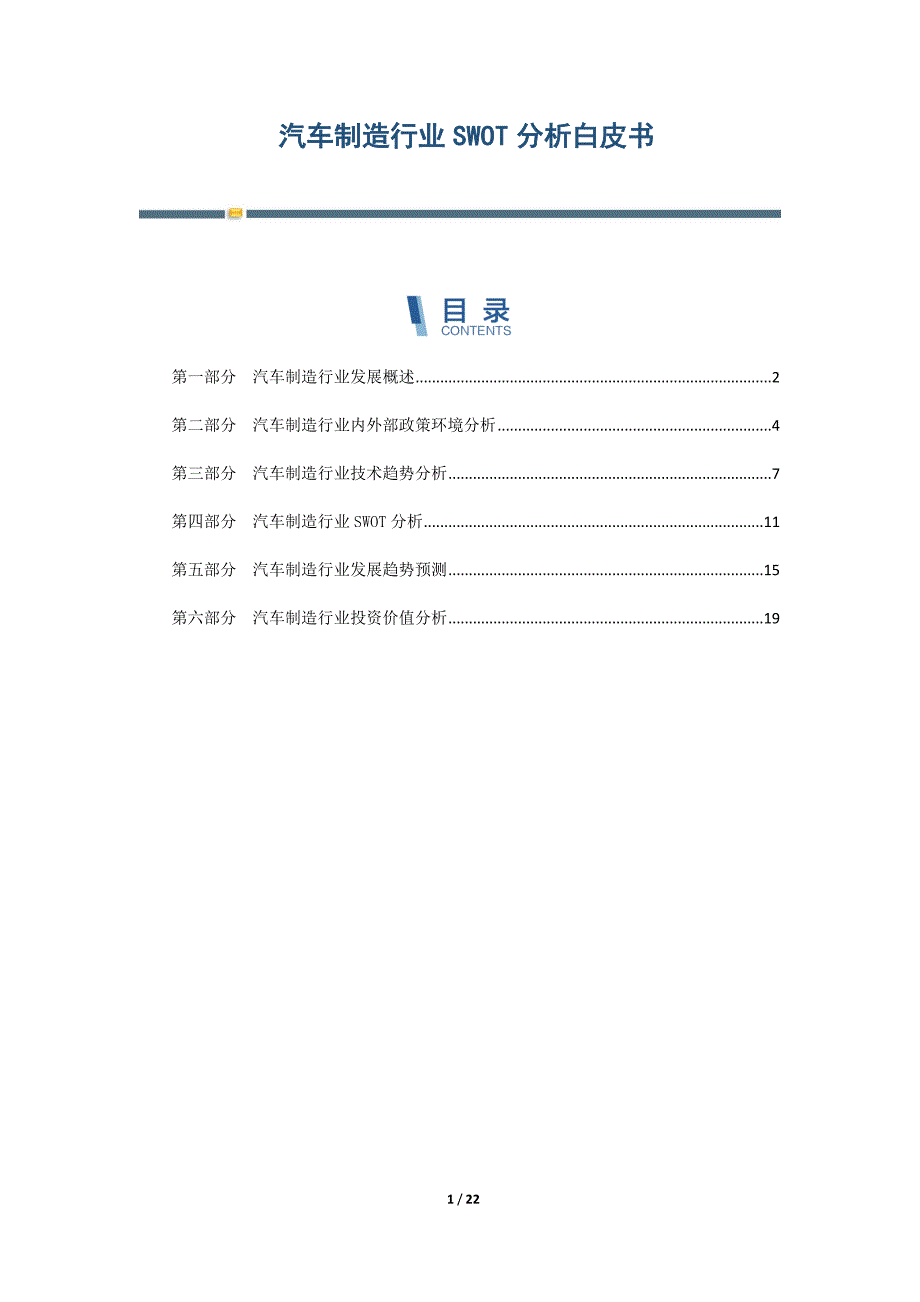 汽车制造行业SWOT分析白皮书_第1页