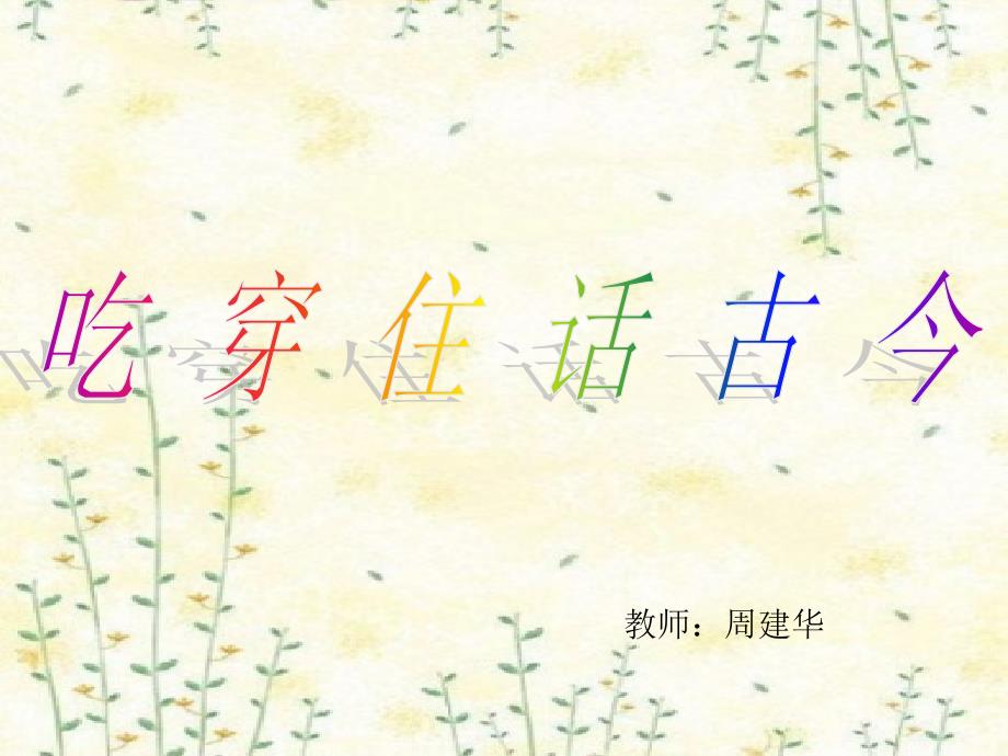 吃穿住话古今PPT课件_第1页