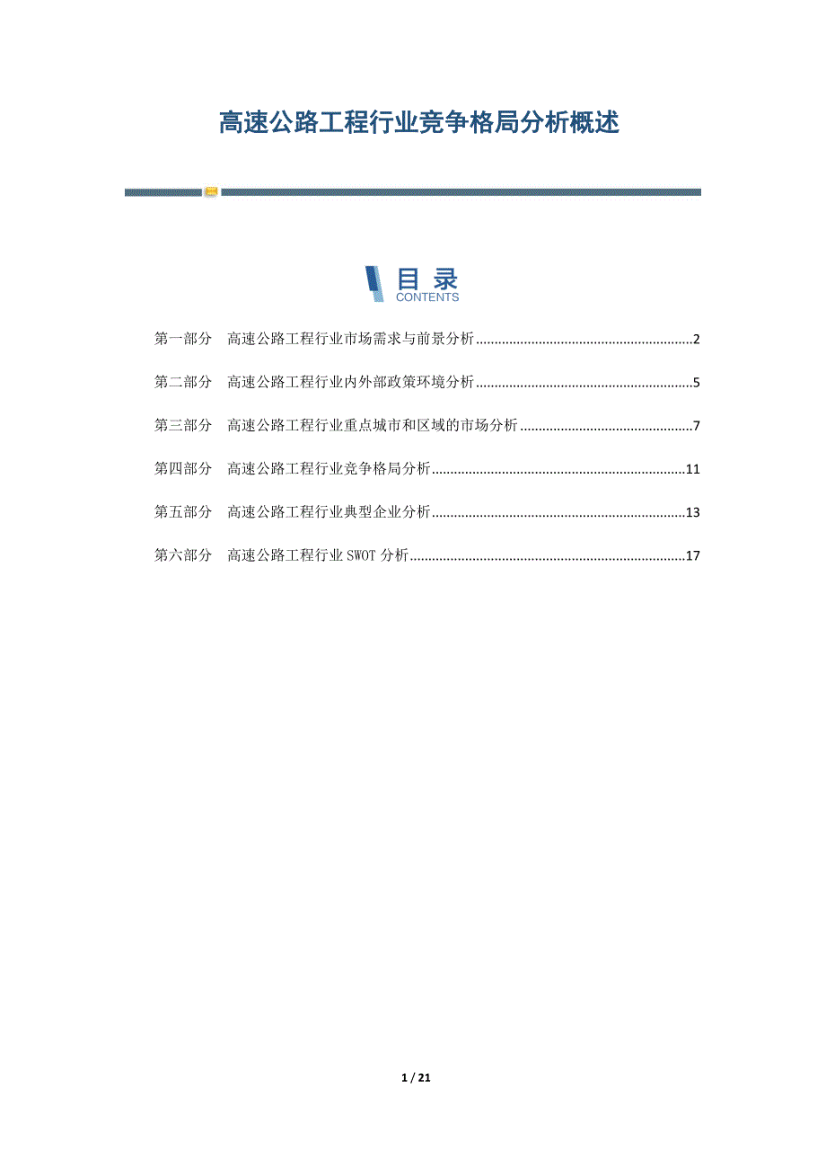 高速公路工程行业竞争格局分析概述-第1篇_第1页