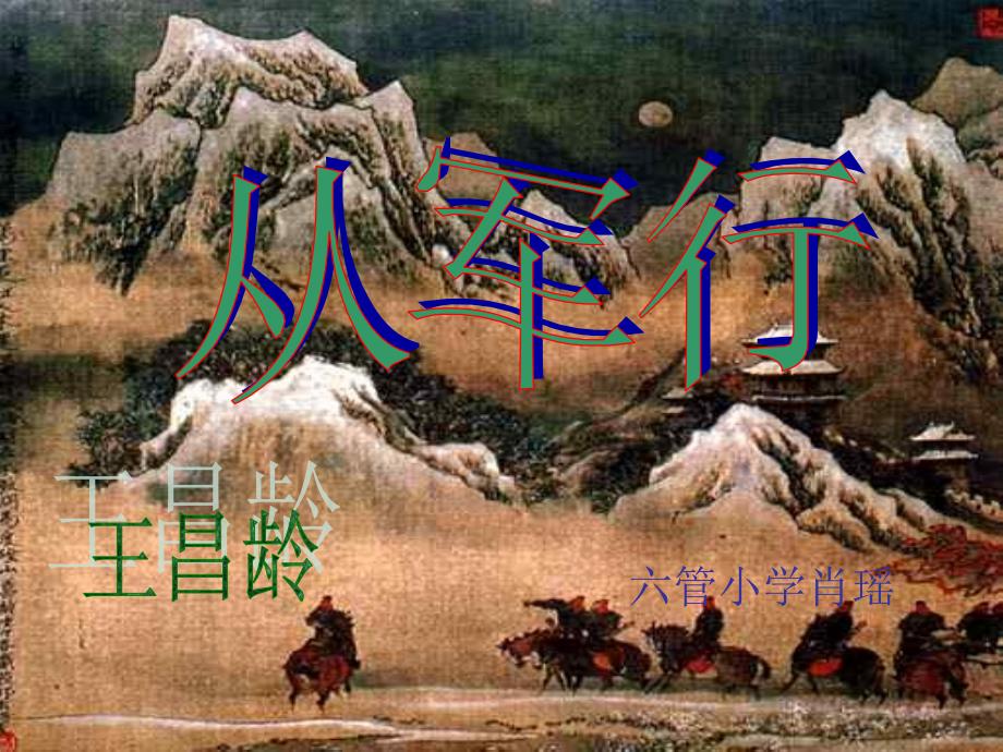 三年级.从军行(王昌龄)课件_第1页