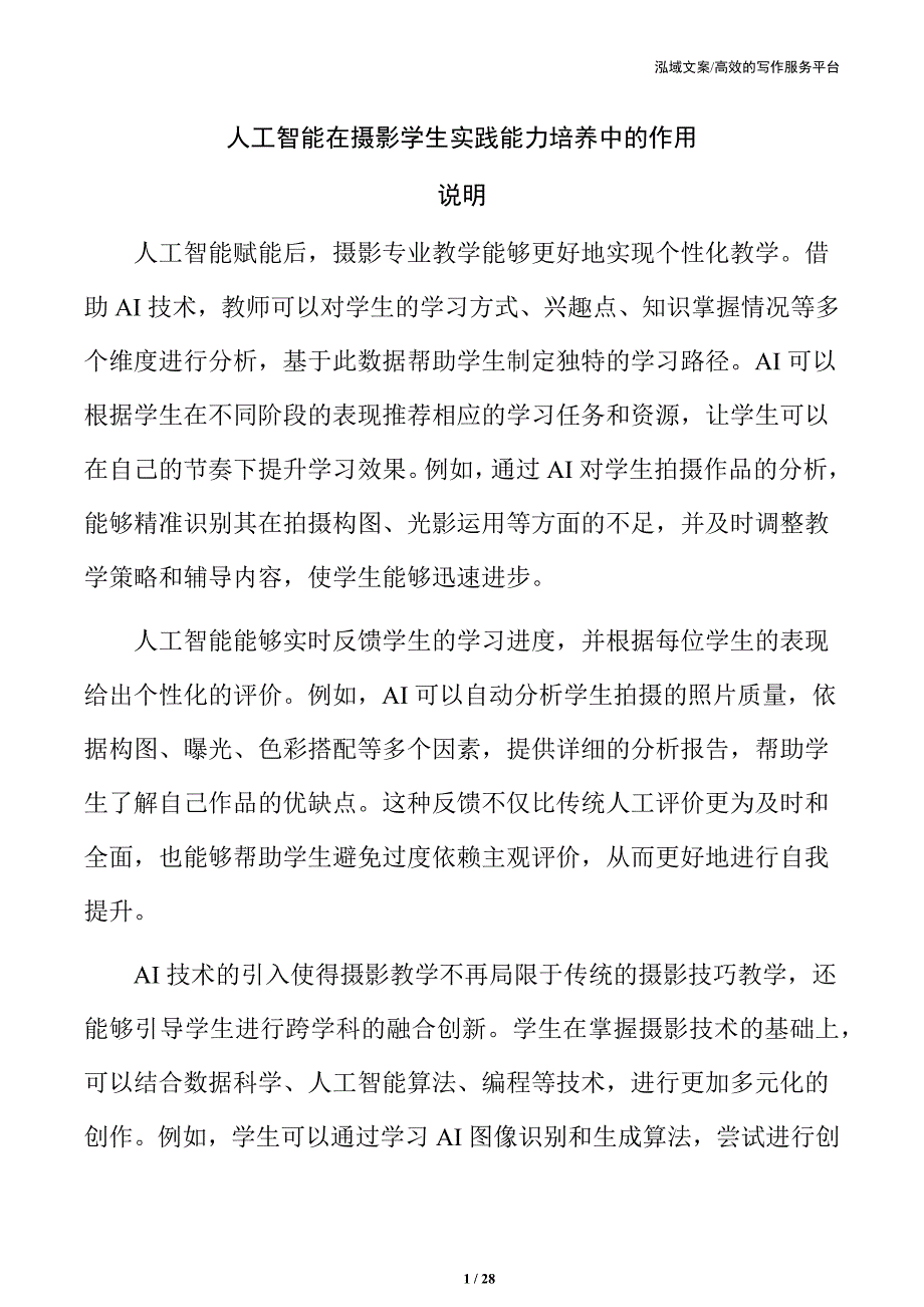 人工智能在摄影学生实践能力培养中的作用_第1页