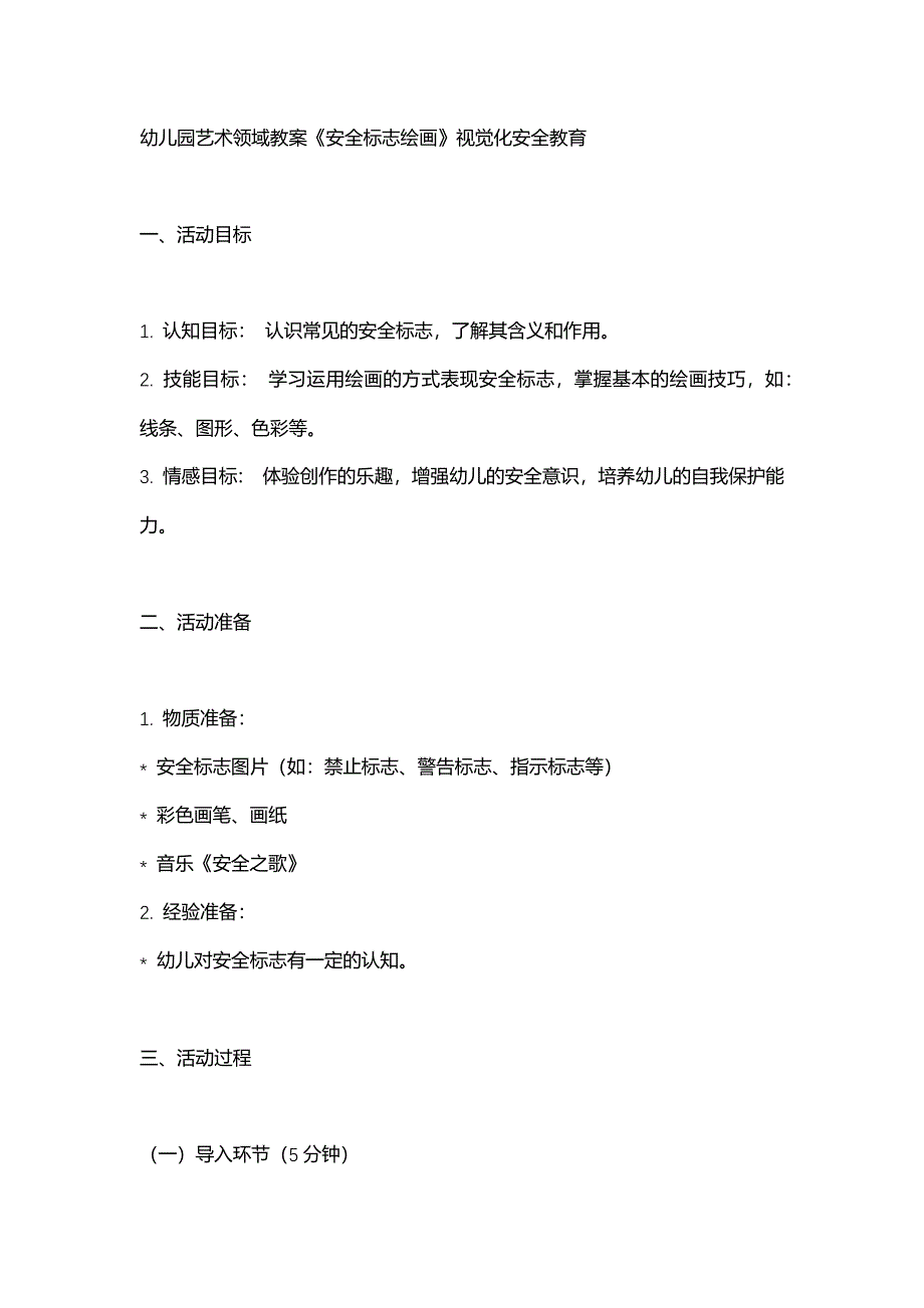 幼儿园艺术领域教案《安全标志绘画》视觉化安全教育_第1页