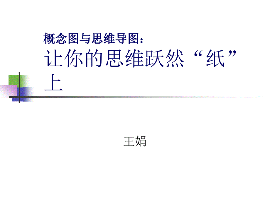 概念图与思维导_第1页