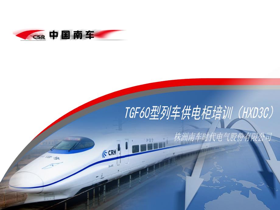 HXDC型机车列供培训PPT课件_第1页