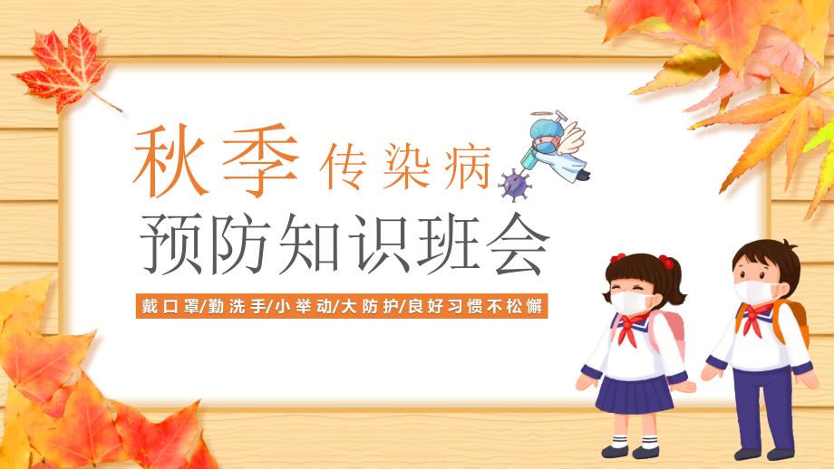 秋季传染病预防知识班会PPT模板_第1页