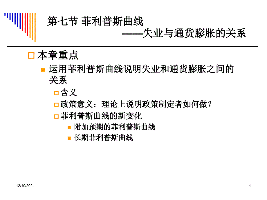 失业与通货膨胀-菲利普斯曲线_第1页