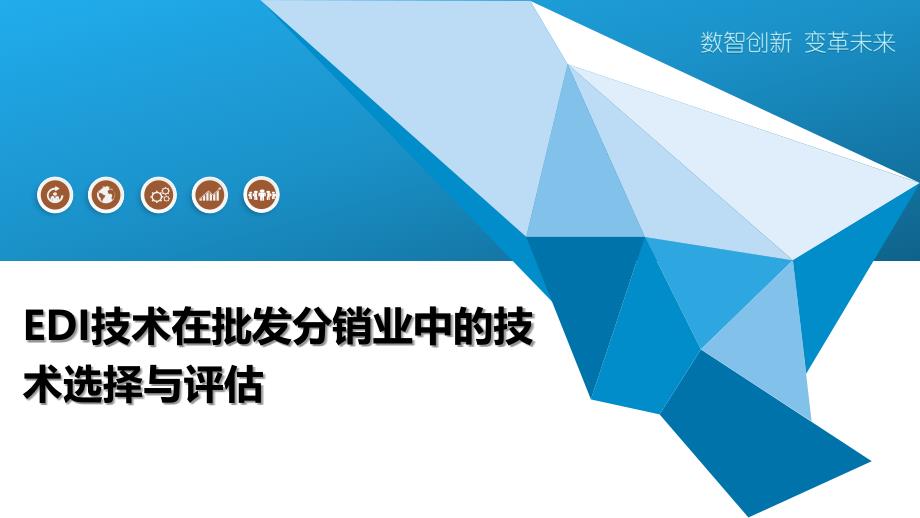 EDI技术在批发分销业中的技术选择与评估-全面剖析_第1页