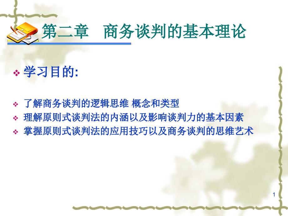 商务谈判的基本理论dhsv_第1页