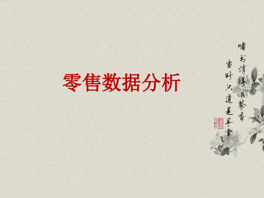 零售数据分析课件_第1页