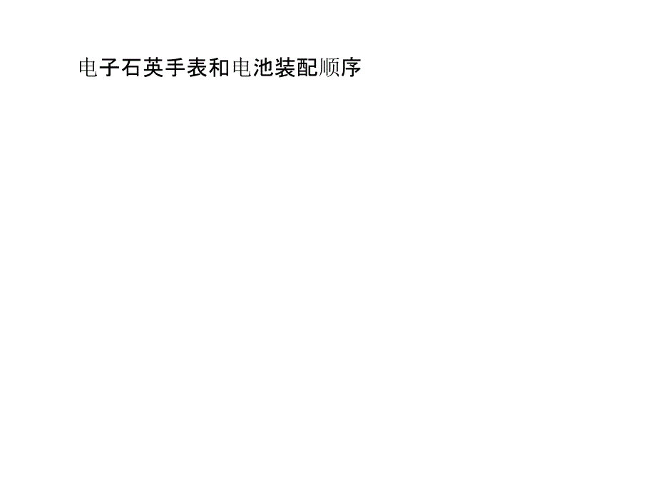 电子石英手表和电池装配顺序_第1页