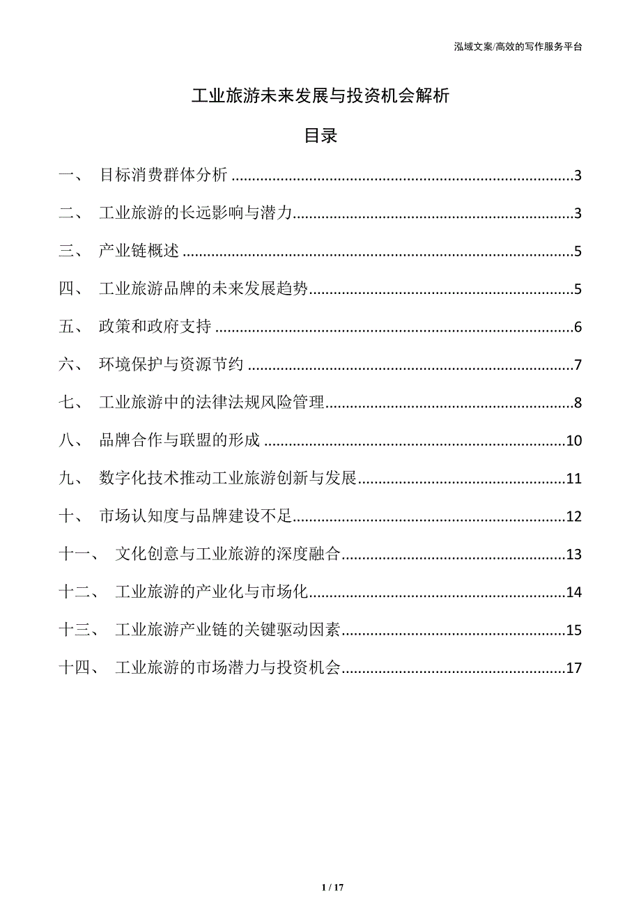 工业旅游未来发展与投资机会解析_第1页