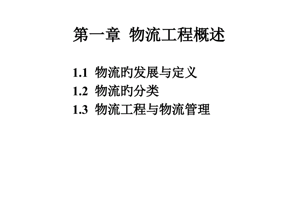 物流工程概述_第1页
