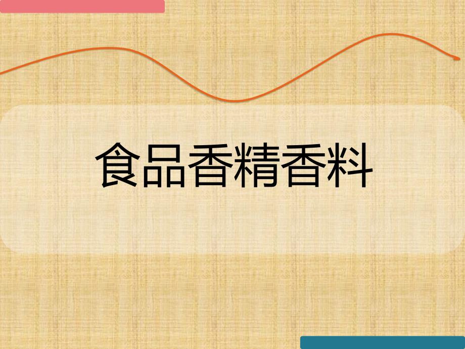 食品香精香料概述课件_第1页