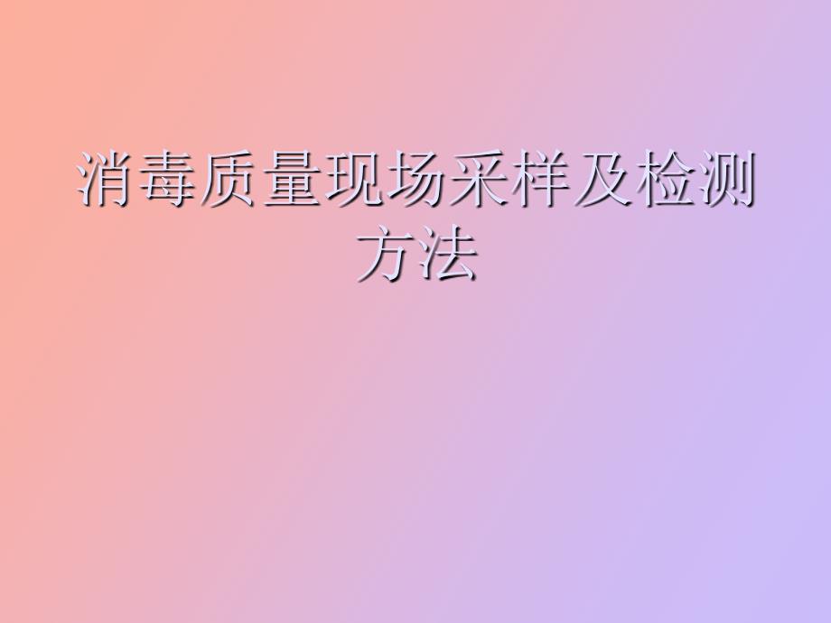 消毒质量现场采样及检测方法_第1页