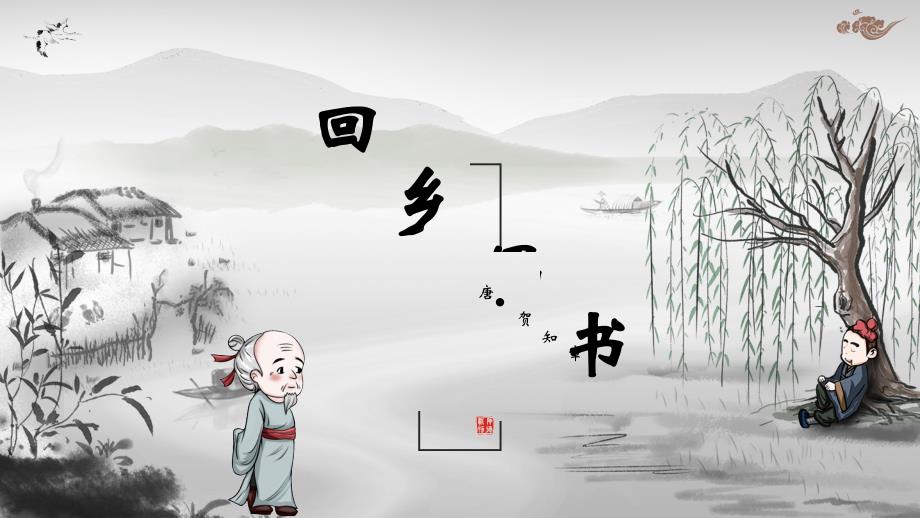 语文古诗回乡偶书教学ppt课件_第1页
