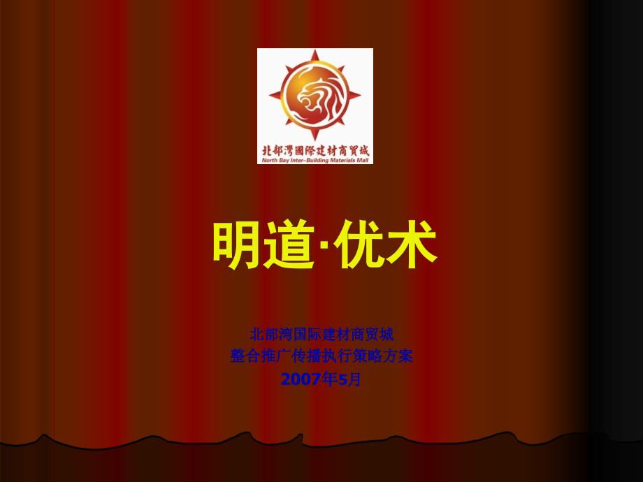 北部湾国际建材商贸城整合推广策略方案_第1页