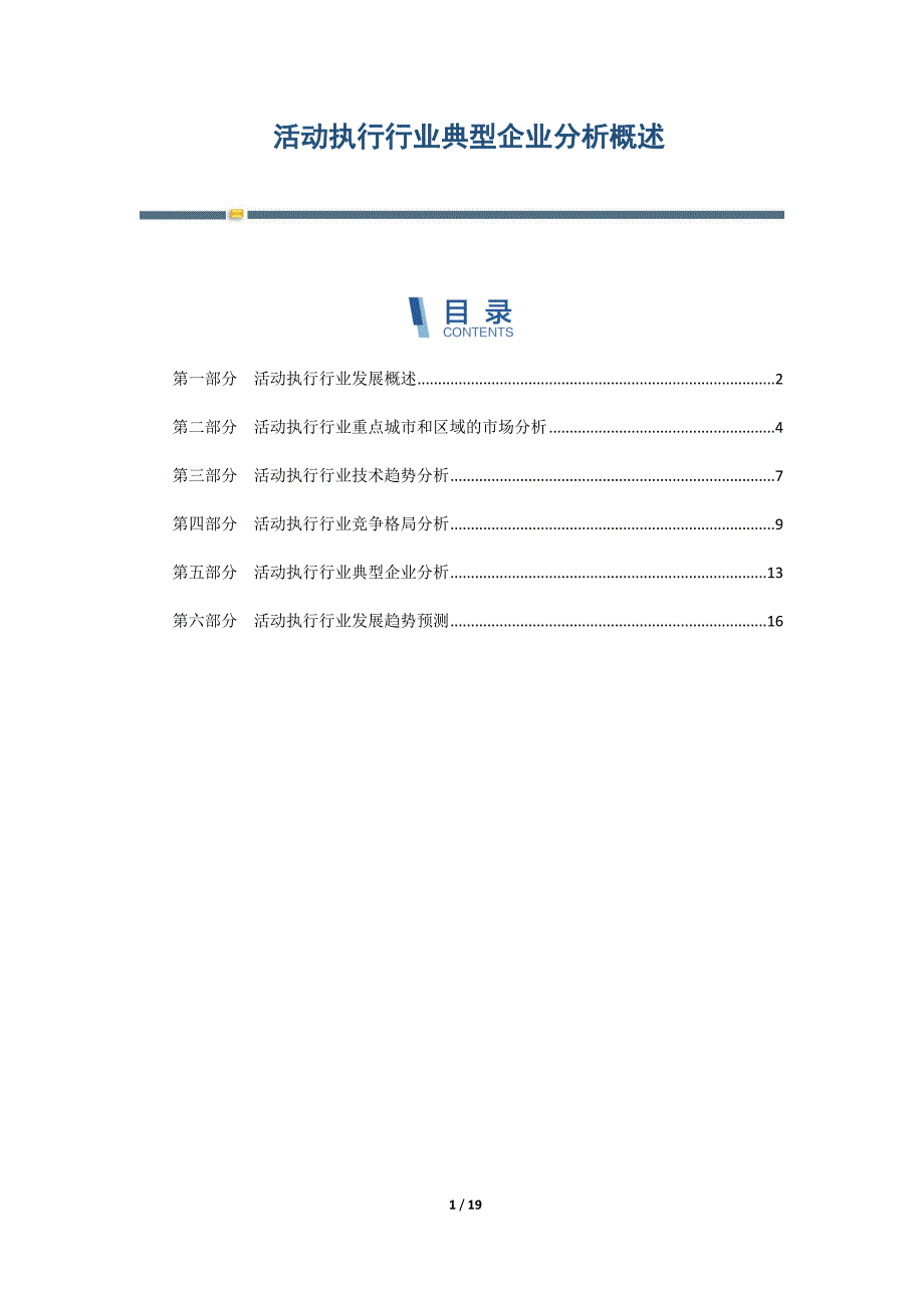 活动执行行业典型企业分析概述_第1页