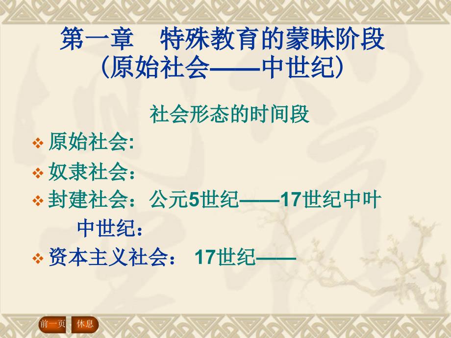 第一章外国特殊教育的蒙昧阶段_第1页