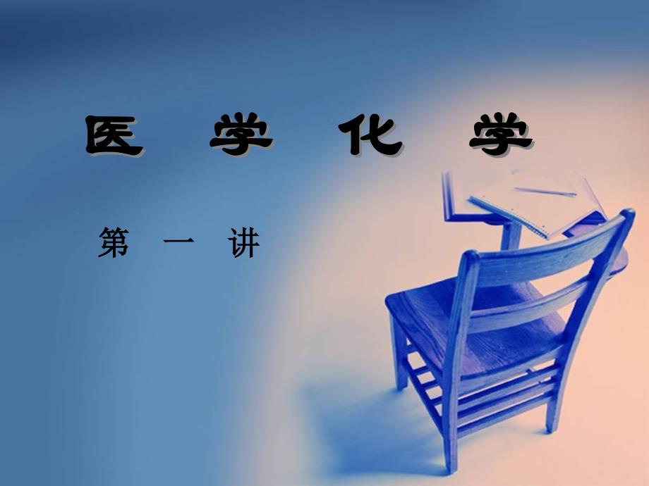 医学化学课第一讲-PPT_第1页