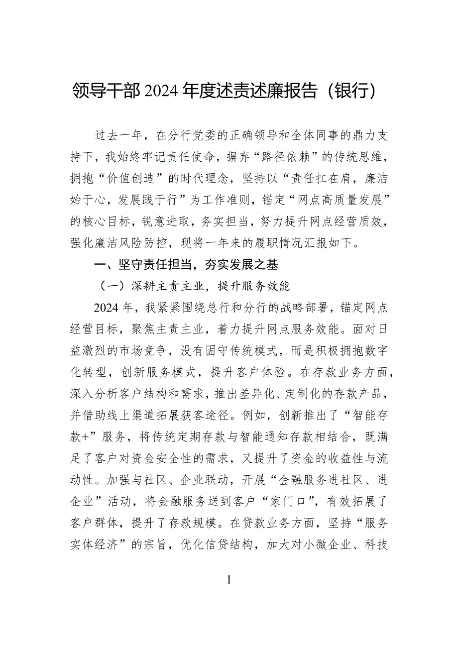 领导干部2024年度述责述廉报告（银行）_第1页