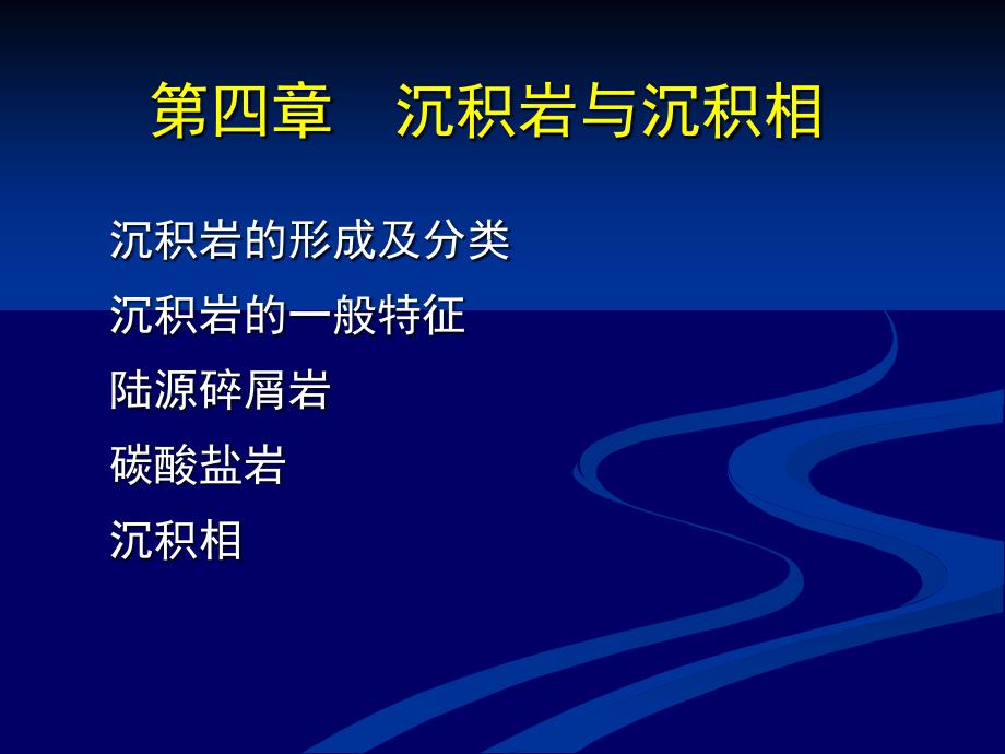 石油地质基础-4-1-沉积岩与沉积相_第1页