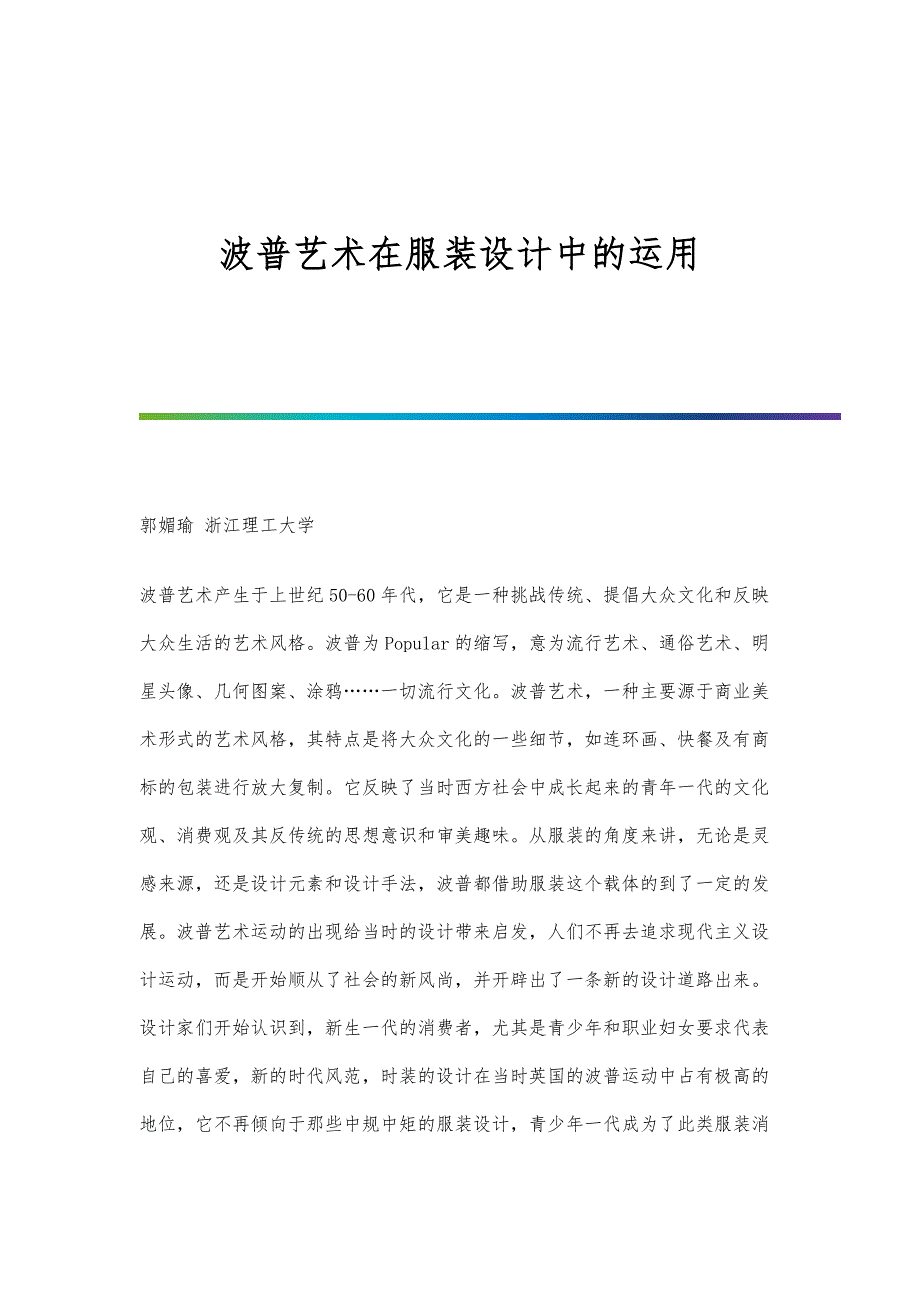 波普艺术在服装设计中的运用_第1页