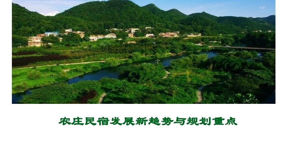 农庄民宿发展新趋势与规划重点课件_第1页