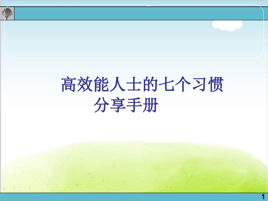 高效能人士的七个习惯分享手册课件_第1页
