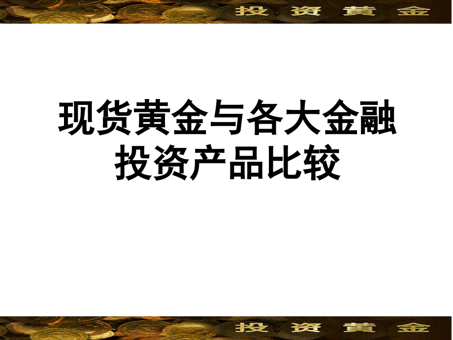 黄金与其他投资产品比较_第1页