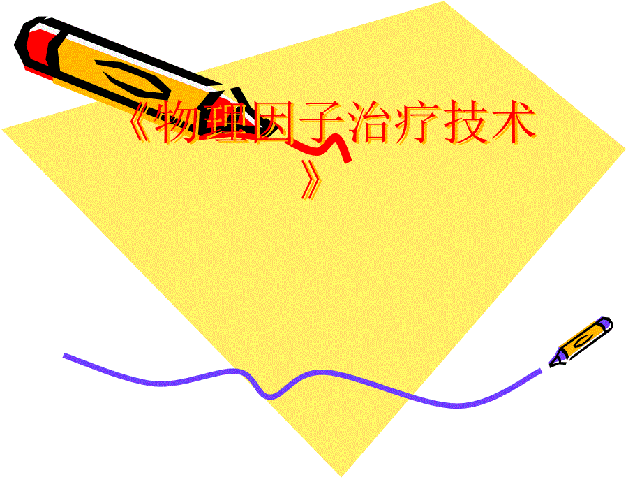 《物理因子治疗技术》第5章高频电疗法超短波疗法_第1页