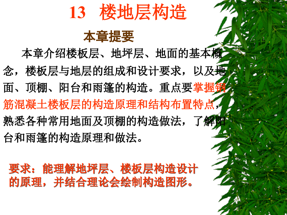 房屋建筑学楼地层构造课件_第1页