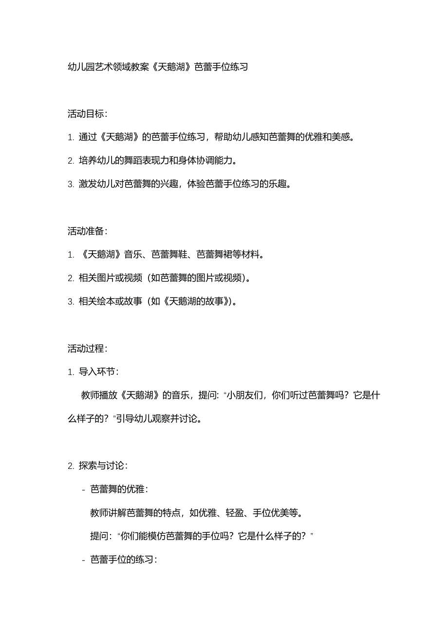 幼儿园艺术领域教案《天鹅湖》芭蕾手位练习_第1页