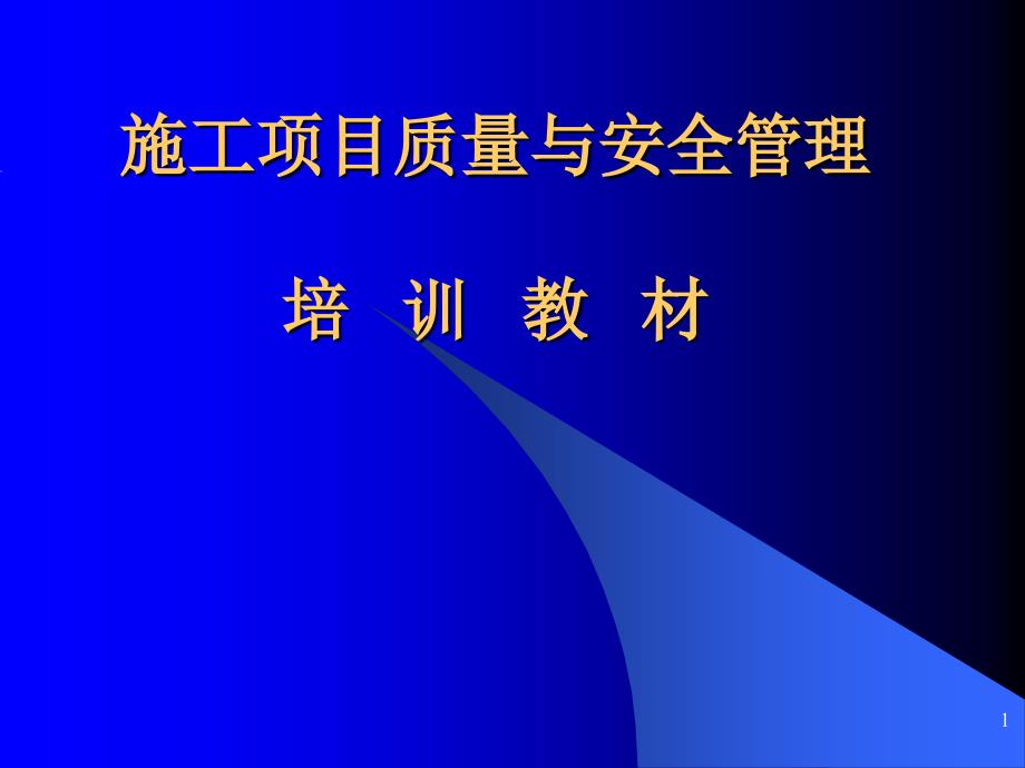 施工项目质量与安全管理培训教材_第1页