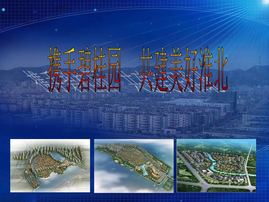 淮北市东湖地块现状介绍剖析课件_第1页