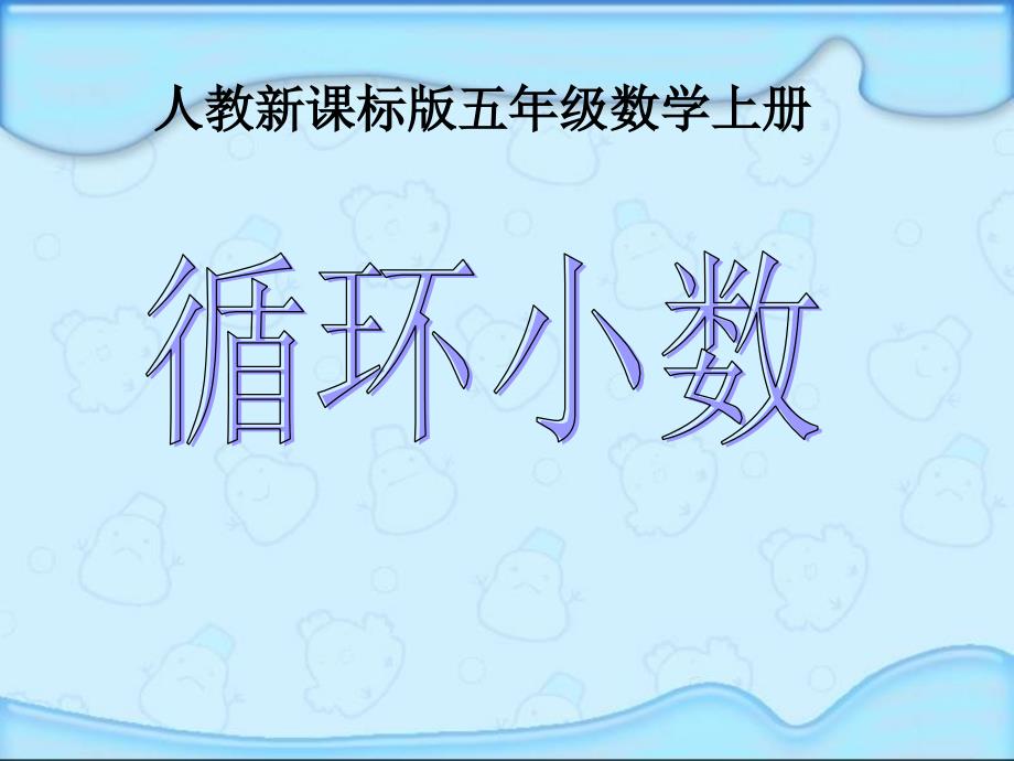 教育专题：《循环小数》PPT课件_第1页