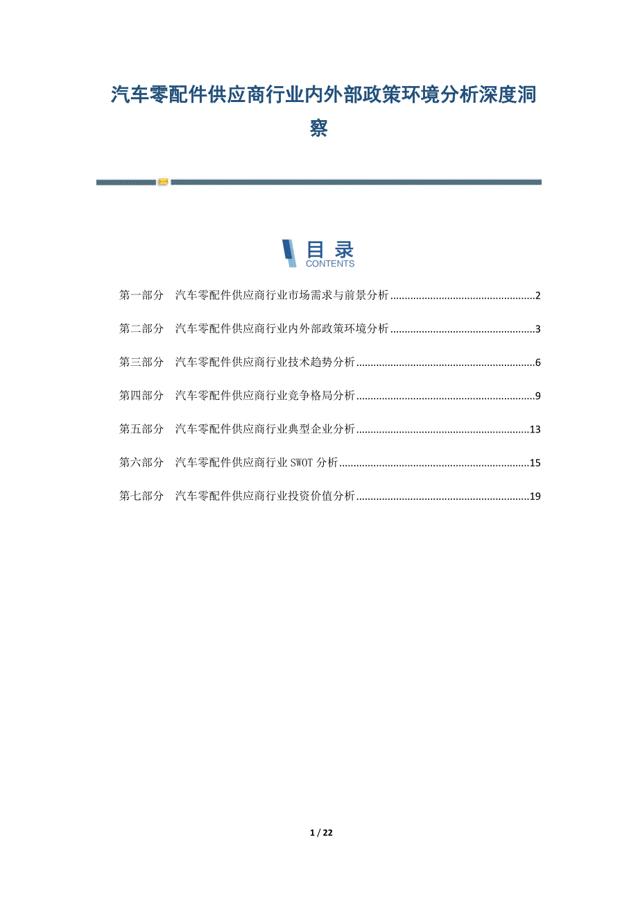 汽车零配件供应商行业内外部政策环境分析深度洞察-第8篇_第1页