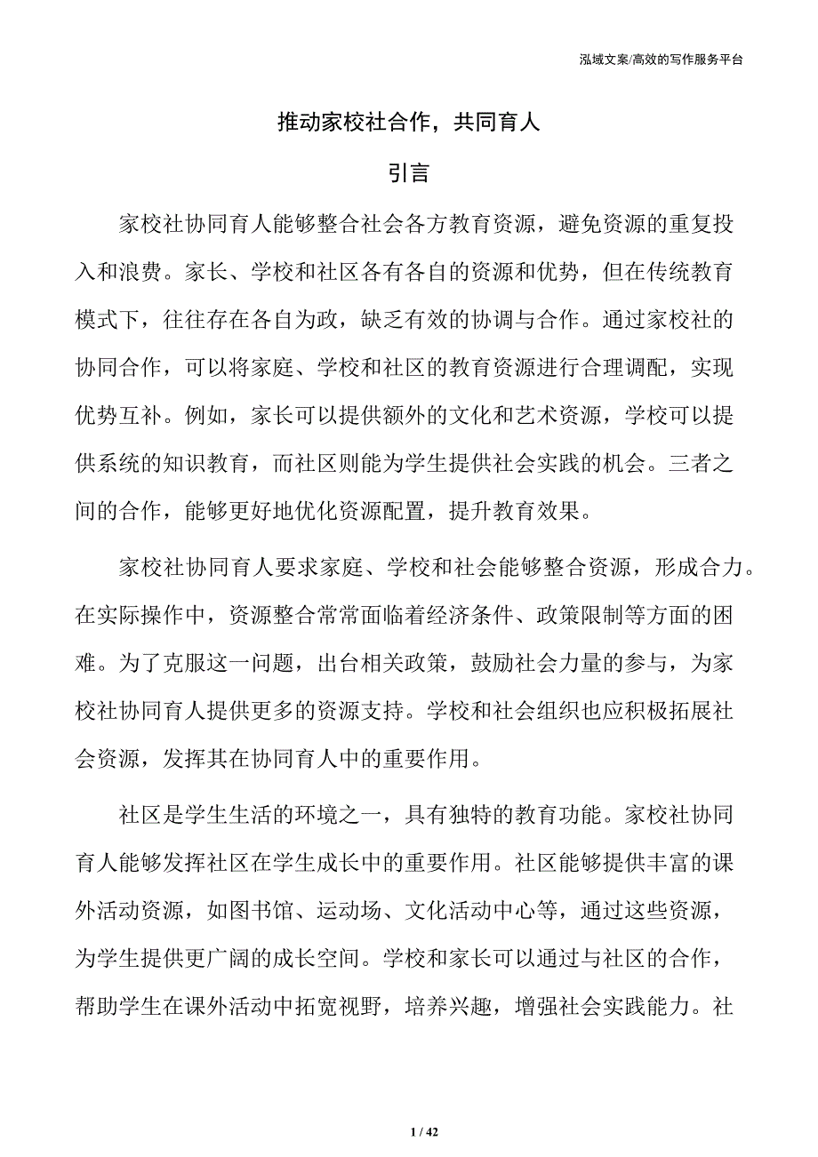 推动家校社合作共同育人_第1页
