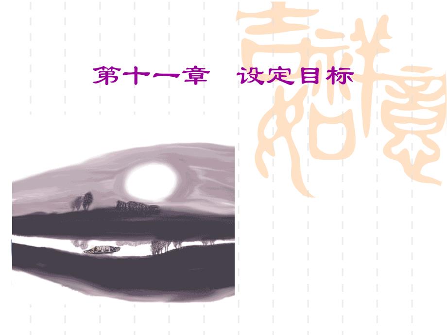 幸福心理学第十一章-设定目标课件_第1页