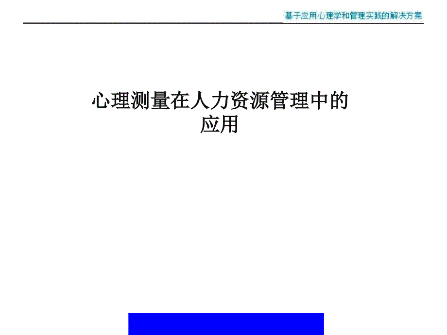 心理测量在人力资源管理中的应用_第1页