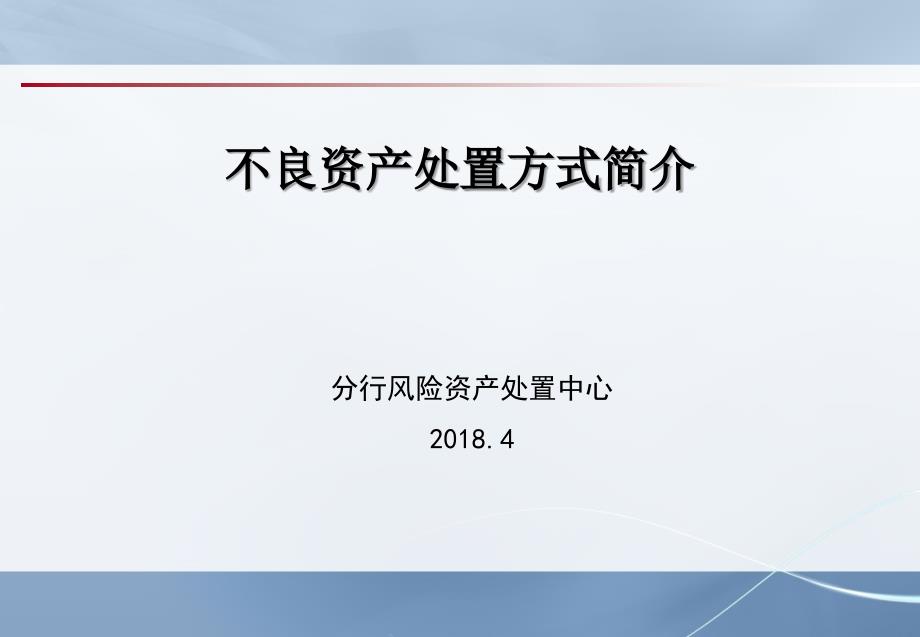 01不良资产处置方式简介课件_第1页