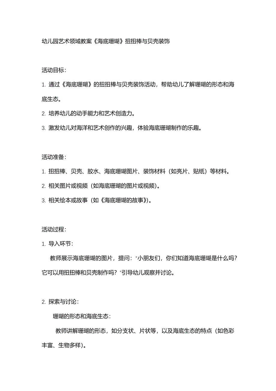 幼儿园艺术领域教案《海底珊瑚》扭扭棒与贝壳装饰_第1页